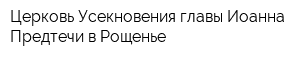 Церковь Усекновения главы Иоанна Предтечи в Рощенье
