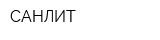 САНЛИТ