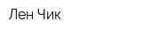 Лен-Чик