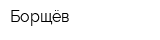 Борщёв