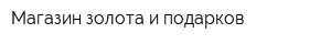 Магазин золота и подарков
