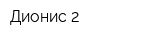 Дионис-2