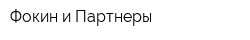 Фокин и Партнеры