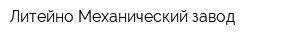 Литейно-Механический завод