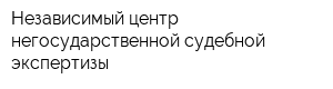 Независимый центр негосударственной судебной экспертизы