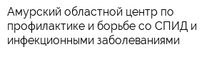 Амурский областной центр по профилактике и борьбе со СПИД и инфекционными заболеваниями