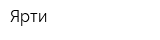 Ярти