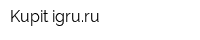 Kupit-igruru