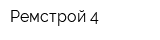 Ремстрой-4