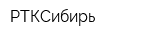 РТКСибирь
