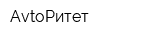 АvtoРитет