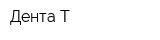 Дента-Т