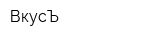 ВкусЪ