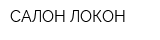 САЛОН ЛОКОН
