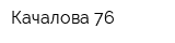 Качалова 76