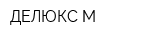 ДЕЛЮКС М