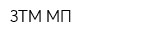 ЗТМ МП