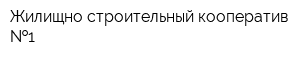 Жилищно-строительный кооператив  1