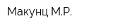 Макунц МР