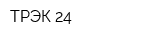 ТРЭК-24