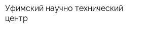 Уфимский научно-технический центр