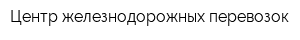 Центр железнодорожных перевозок