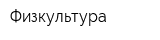 Физкультура
