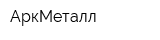 АркМеталл