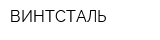 ВИНТСТАЛЬ