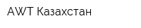 AWT-Казахстан