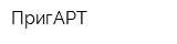 ПригАРТ