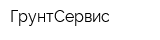 ГрунтСервис
