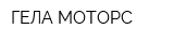 ГЕЛА-МОТОРС