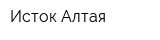 Исток Алтая