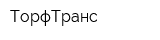 ТорфТранс