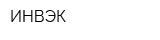 ИНВЭК