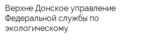 Верхне-Донское управление Федеральной службы по экологическому