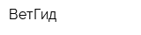 ВетГид
