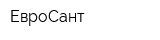 ЕвроСант