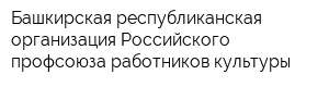 Башкирская республиканская организация Российского профсоюза работников культуры