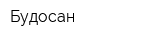 Будосан