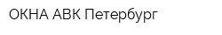 ОКНА АВК-Петербург