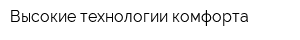 Высокие технологии комфорта
