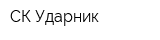 СК Ударник