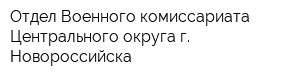 Отдел Военного комиссариата Центрального округа г Новороссийска