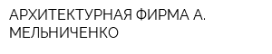АРХИТЕКТУРНАЯ ФИРМА А МЕЛЬНИЧЕНКО