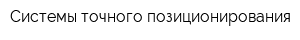 Системы точного позиционирования