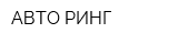 АВТО РИНГ