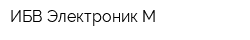 ИБВ Электроник М