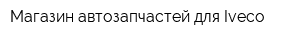 Магазин автозапчастей для Iveco